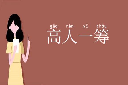 高人一筹