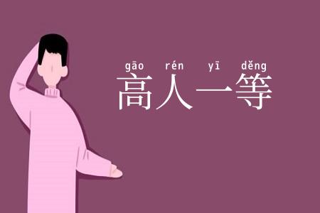 高人一等