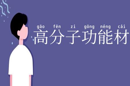 高分子功能材料