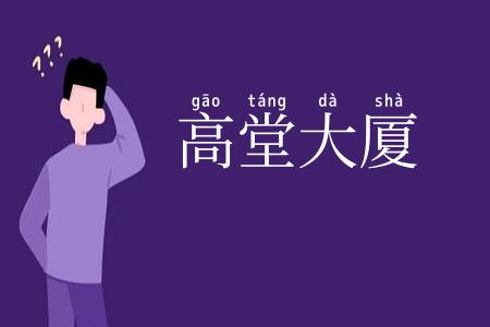 高堂大厦