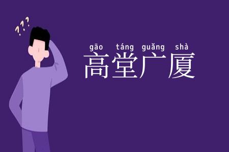 高堂广厦