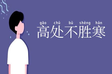 高处不胜寒