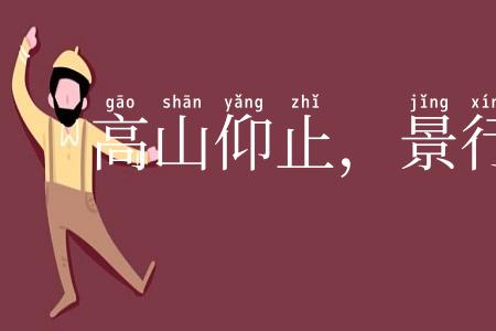 高山仰止，景行行止