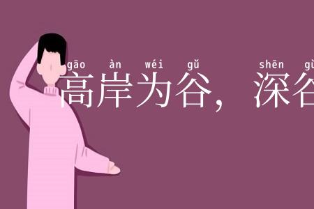 高岸为谷，深谷为陵