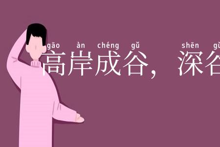高岸成谷,深谷为陵