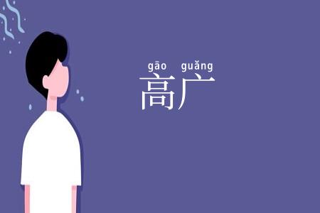 高广