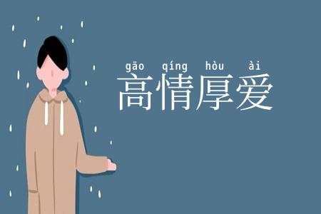 高情厚爱