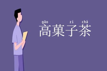 高菓子茶