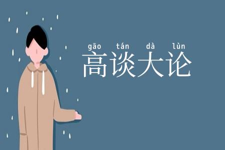 高谈大论