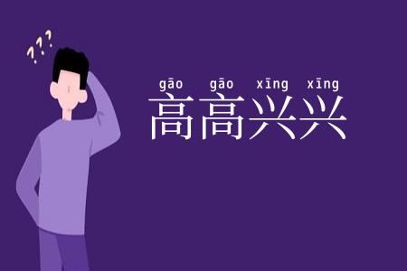 高高兴兴