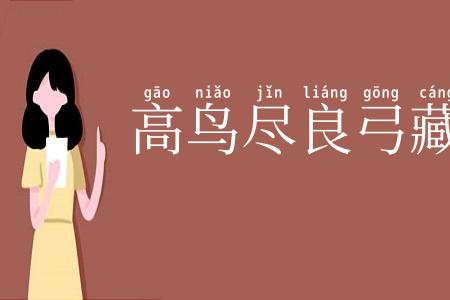 高鸟尽良弓藏
