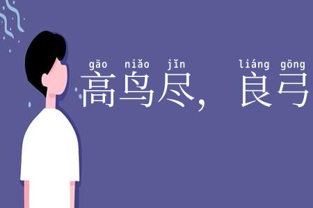 高鸟尽，良弓藏