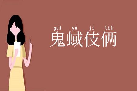 鬼蜮伎俩