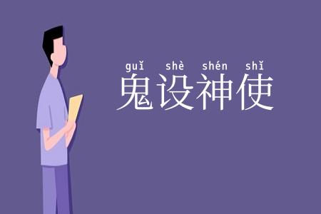 鬼设神使