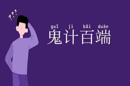 鬼计百端