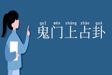 鬼门上占卦
