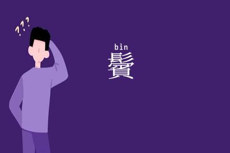 鬢