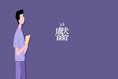 齾