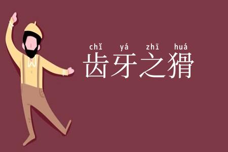 齿牙之猾