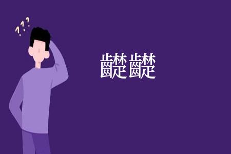齼齼