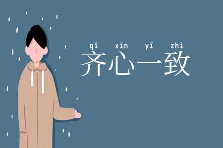 齐心一致