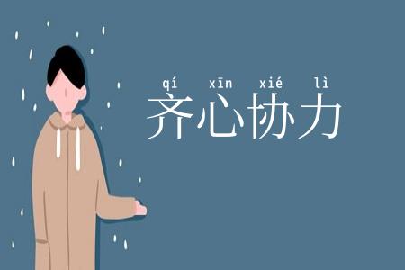 齐心协力