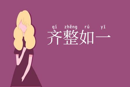 齐整如一
