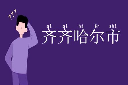 齐齐哈尔市
