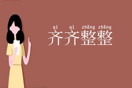 齐齐整整