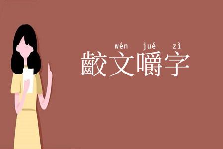 齩文嚼字