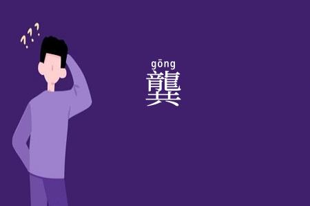 龔