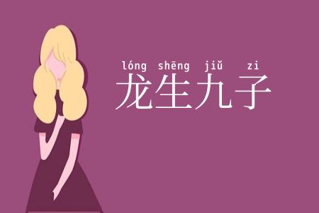 龙生九子