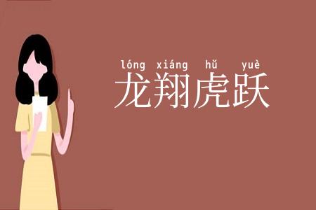龙翔虎跃