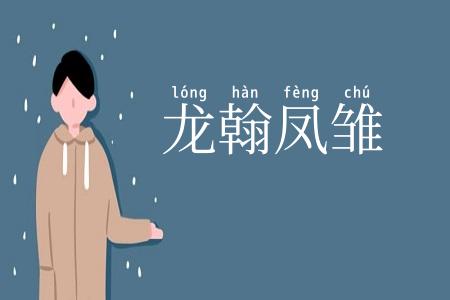 龙翰凤雏
