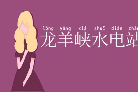 龙羊峡水电站