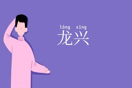 龙兴