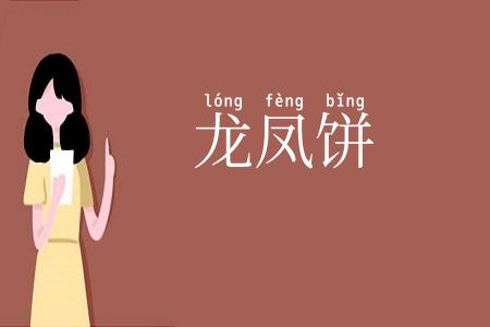龙凤饼