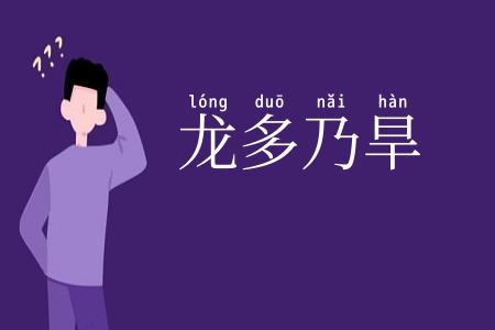 龙多乃旱