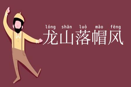龙山落帽风