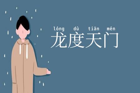 龙度天门