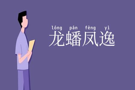 龙蟠凤逸