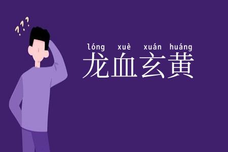 龙血玄黄