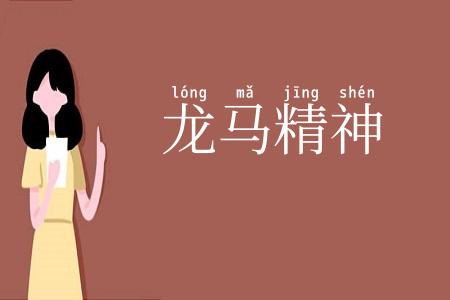 龙马精神