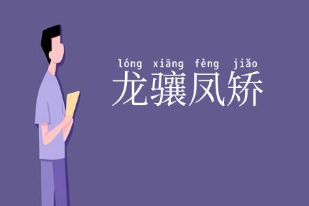 龙骧凤矫