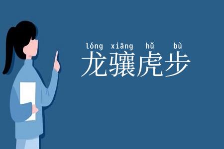 龙骧虎步