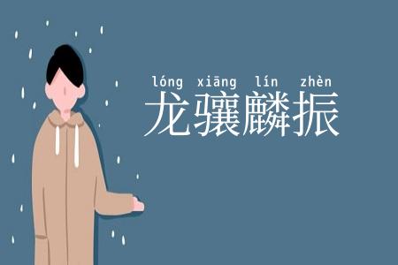 龙骧麟振