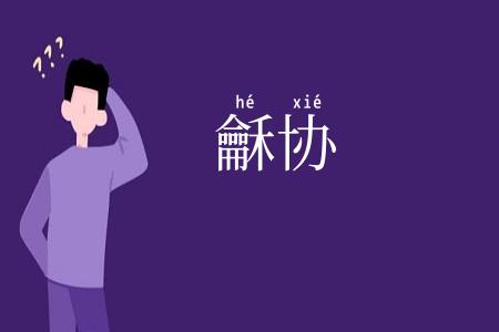 龢协