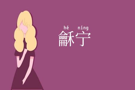 龢宁