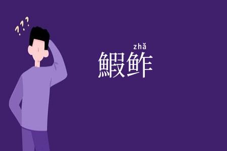 鰕鲊