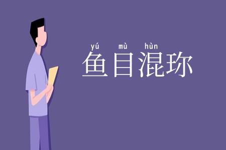 鱼目混珎